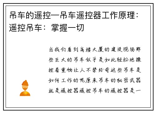 吊车的遥控—吊车遥控器工作原理：遥控吊车：掌握一切