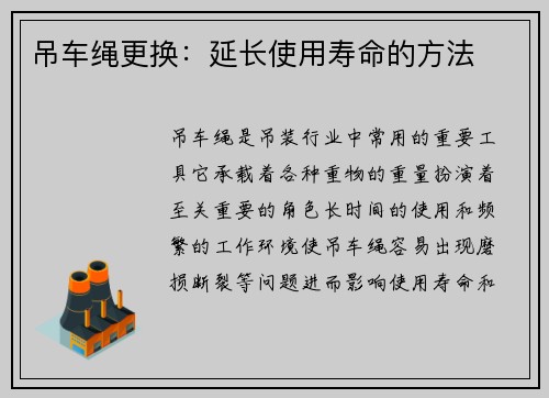 吊车绳更换：延长使用寿命的方法