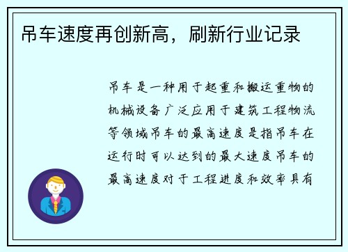 吊车速度再创新高，刷新行业记录