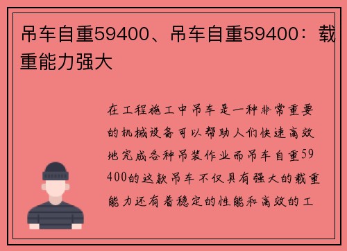 吊车自重59400、吊车自重59400:载重能力强大