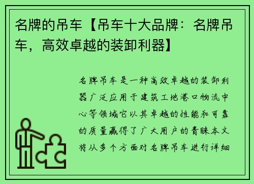 名牌的吊车【吊车十大品牌:名牌吊车,高效卓越的装卸利器】