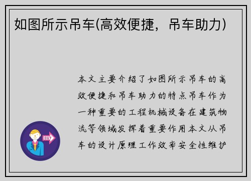 如图所示吊车(高效便捷，吊车助力)