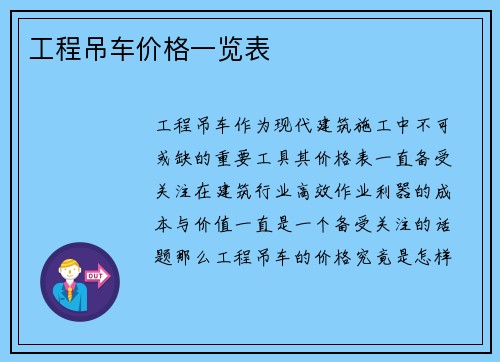 工程吊车价格一览表