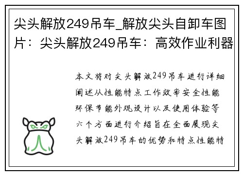 尖头解放249吊车_解放尖头自卸车图片：尖头解放249吊车：高效作业利器