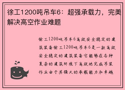 徐工1200吨吊车6:超强承载力,完美解决高空作业难题