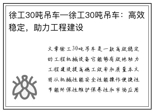 徐工30吨吊车—徐工30吨吊车:高效稳定,助力工程建设