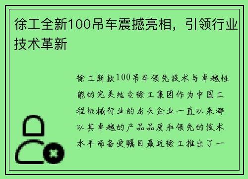 徐工全新100吊车震撼亮相，引领行业技术革新