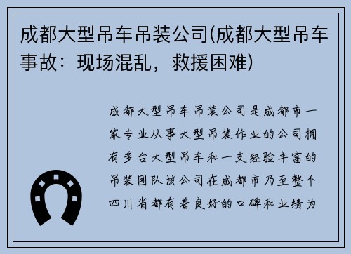 成都大型吊车吊装公司(成都大型吊车事故:现场混乱,救援困难)