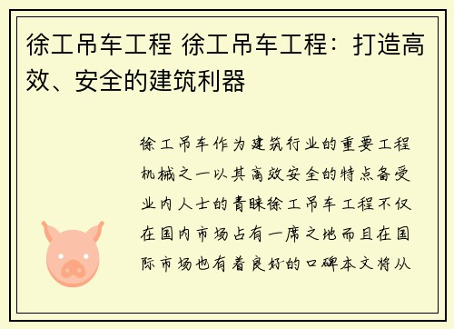 徐工吊车工程 徐工吊车工程:打造高效、安全的建筑利器