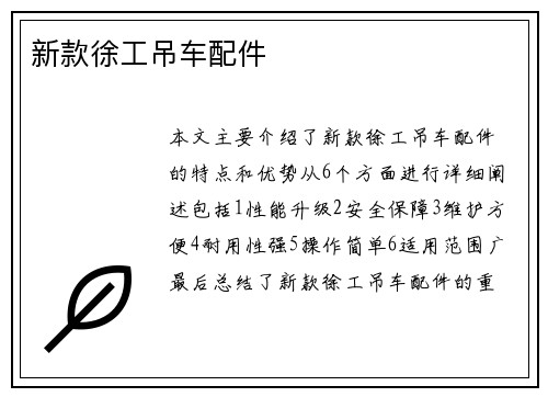 新款徐工吊车配件
