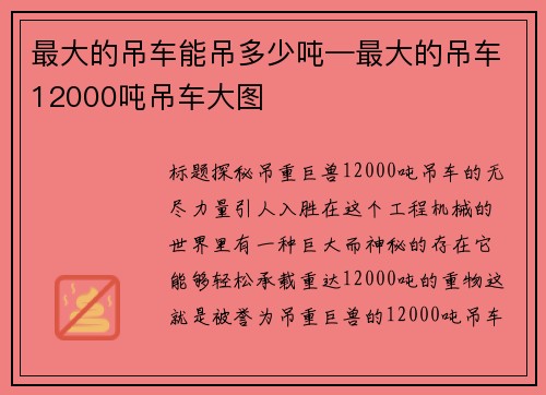 最大的吊车能吊多少吨—最大的吊车12000吨吊车大图