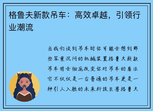 格鲁夫新款吊车：高效卓越，引领行业潮流