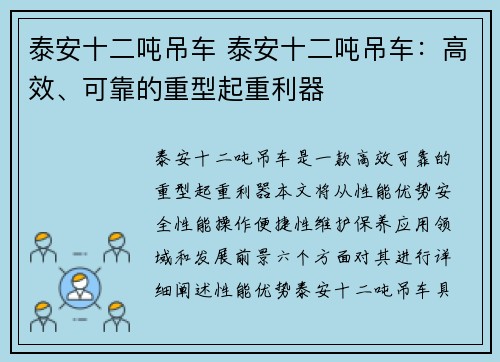 泰安十二吨吊车 泰安十二吨吊车:高效、可靠的重型起重利器