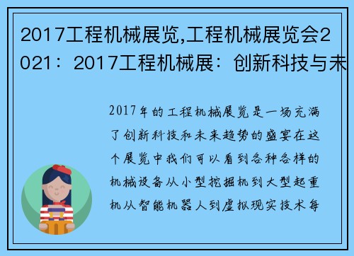 2017工程机械展览,工程机械展览会2021:2017工程机械展:创新科技与未来趋势