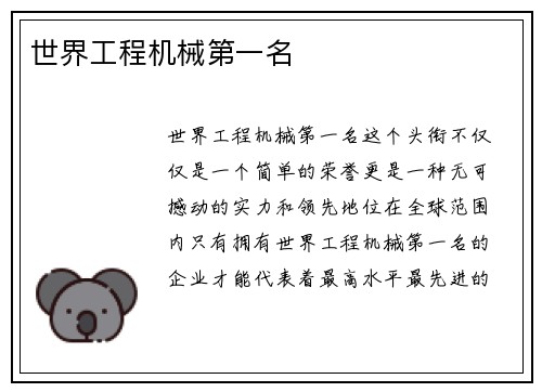 世界工程机械第一名