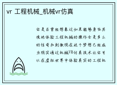 vr 工程机械_机械vr仿真