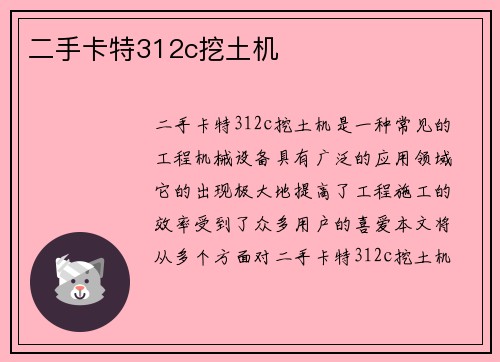 二手卡特312c挖土机