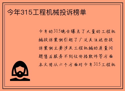 今年315工程机械投诉榜单