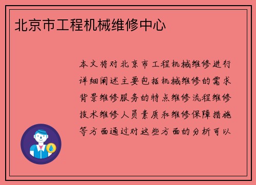 北京市工程机械维修中心