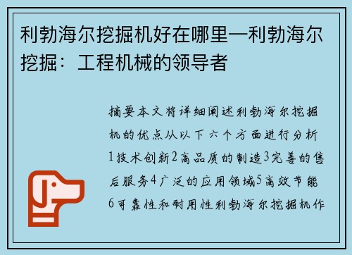 利勃海尔挖掘机好在哪里—利勃海尔挖掘:工程机械的领导者
