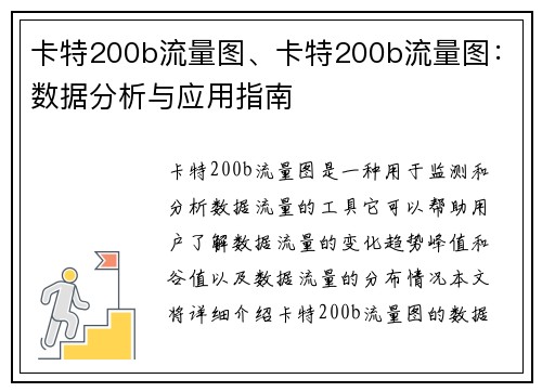 卡特200b流量图、卡特200b流量图:数据分析与应用指南
