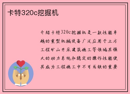 卡特320c挖掘机