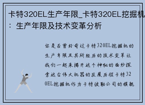 卡特320EL生产年限_卡特320EL挖掘机:生产年限及技术变革分析