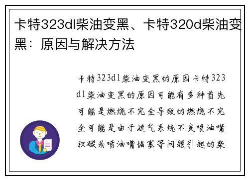 卡特323dl柴油变黑、卡特320d柴油变黑:原因与解决方法