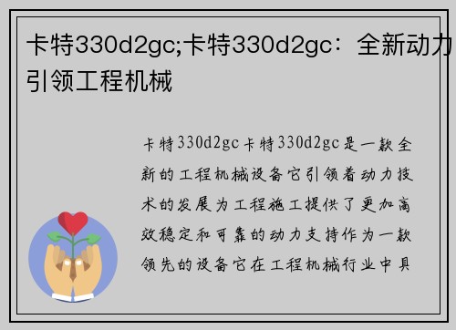卡特330d2gc;卡特330d2gc:全新动力引领工程机械