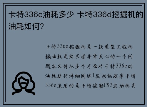 卡特336e油耗多少 卡特336d挖掘机的油耗如何?