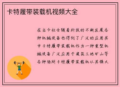 卡特履带装载机视频大全