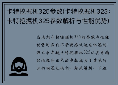 卡特挖掘机325参数(卡特挖掘机323:卡特挖掘机325参数解析与性能优势)