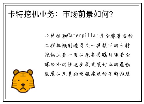 卡特挖机业务：市场前景如何？