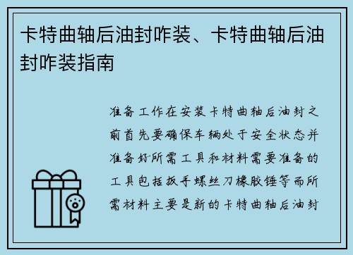 卡特曲轴后油封咋装、卡特曲轴后油封咋装指南