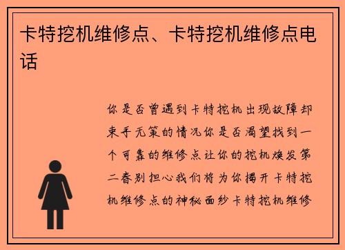 卡特挖机维修点、卡特挖机维修点电话