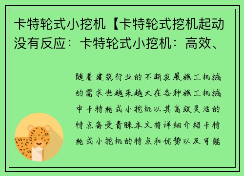 卡特轮式小挖机【卡特轮式挖机起动没有反应:卡特轮式小挖机:高效、灵活的施工利器】