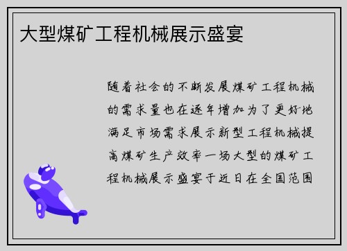 大型煤矿工程机械展示盛宴