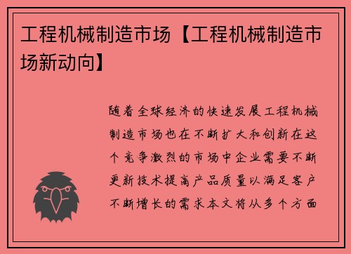 工程机械制造市场【工程机械制造市场新动向】