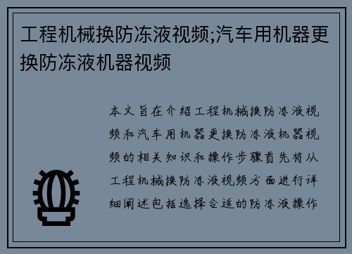 工程机械换防冻液视频;汽车用机器更换防冻液机器视频