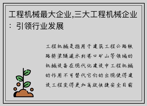 工程机械最大企业,三大工程机械企业:引领行业发展