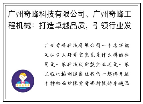 广州奇峰科技有限公司、广州奇峰工程机械:打造卓越品质,引领行业发展