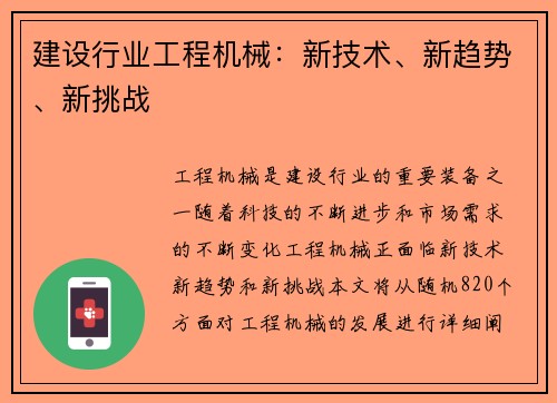 建设行业工程机械：新技术、新趋势、新挑战