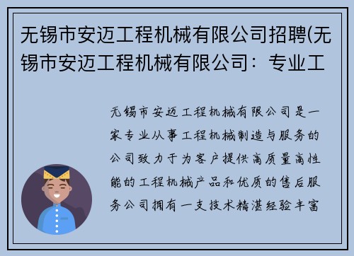无锡市安迈工程机械有限公司招聘(无锡市安迈工程机械有限公司:专业工程机械制造与服务)