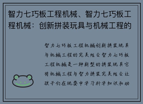智力七巧板工程机械、智力七巧板工程机械:创新拼装玩具与机械工程的完美结合