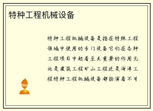 特种工程机械设备