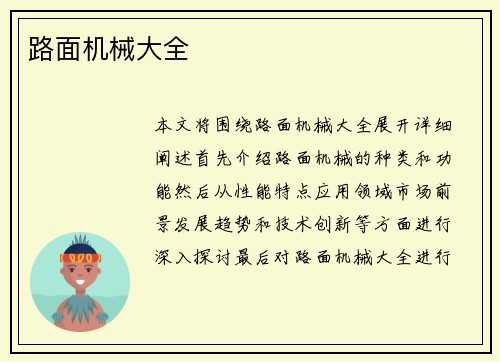 路面机械大全