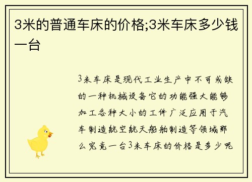 3米的普通车床的价格;3米车床多少钱一台