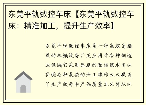 东莞平轨数控车床【东莞平轨数控车床：精准加工，提升生产效率】