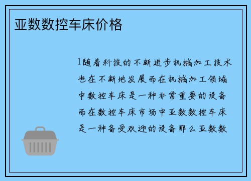 亚数数控车床价格