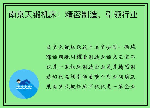 南京天锻机床：精密制造，引领行业